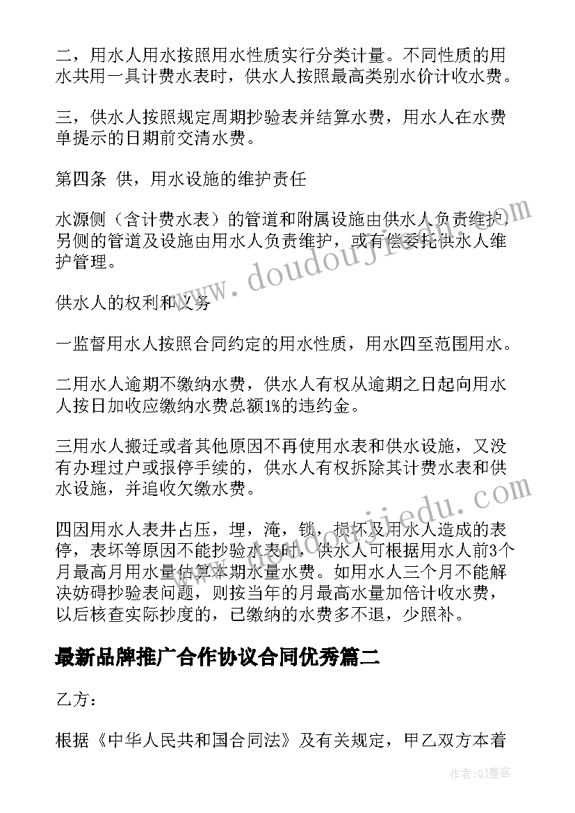 最新品牌推广合作协议合同(模板6篇)