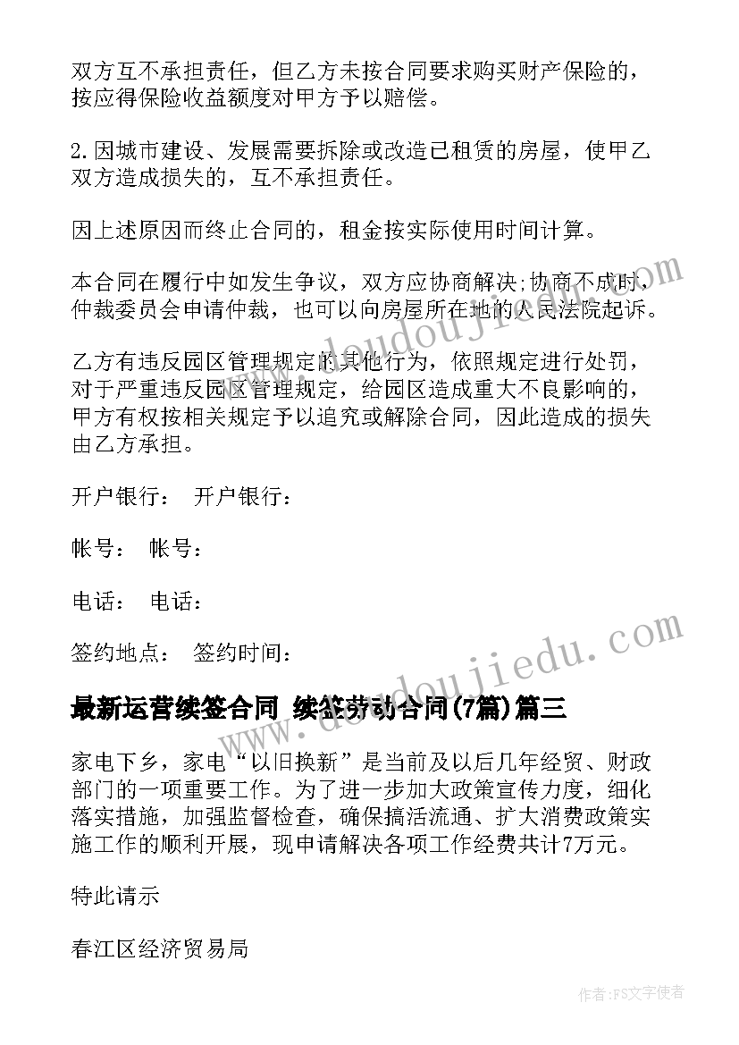 2023年运营续签合同 续签劳动合同(模板7篇)