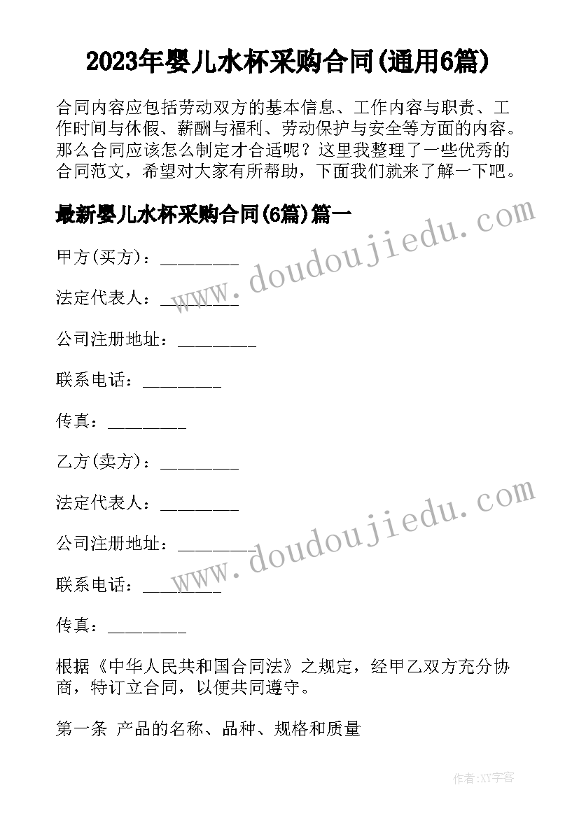 2023年婴儿水杯采购合同(通用6篇)