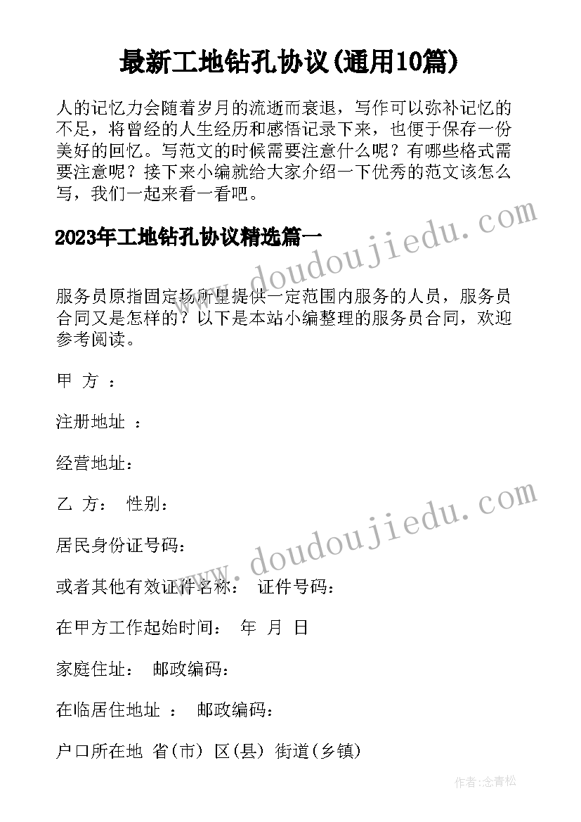 最新工地钻孔协议(通用10篇)