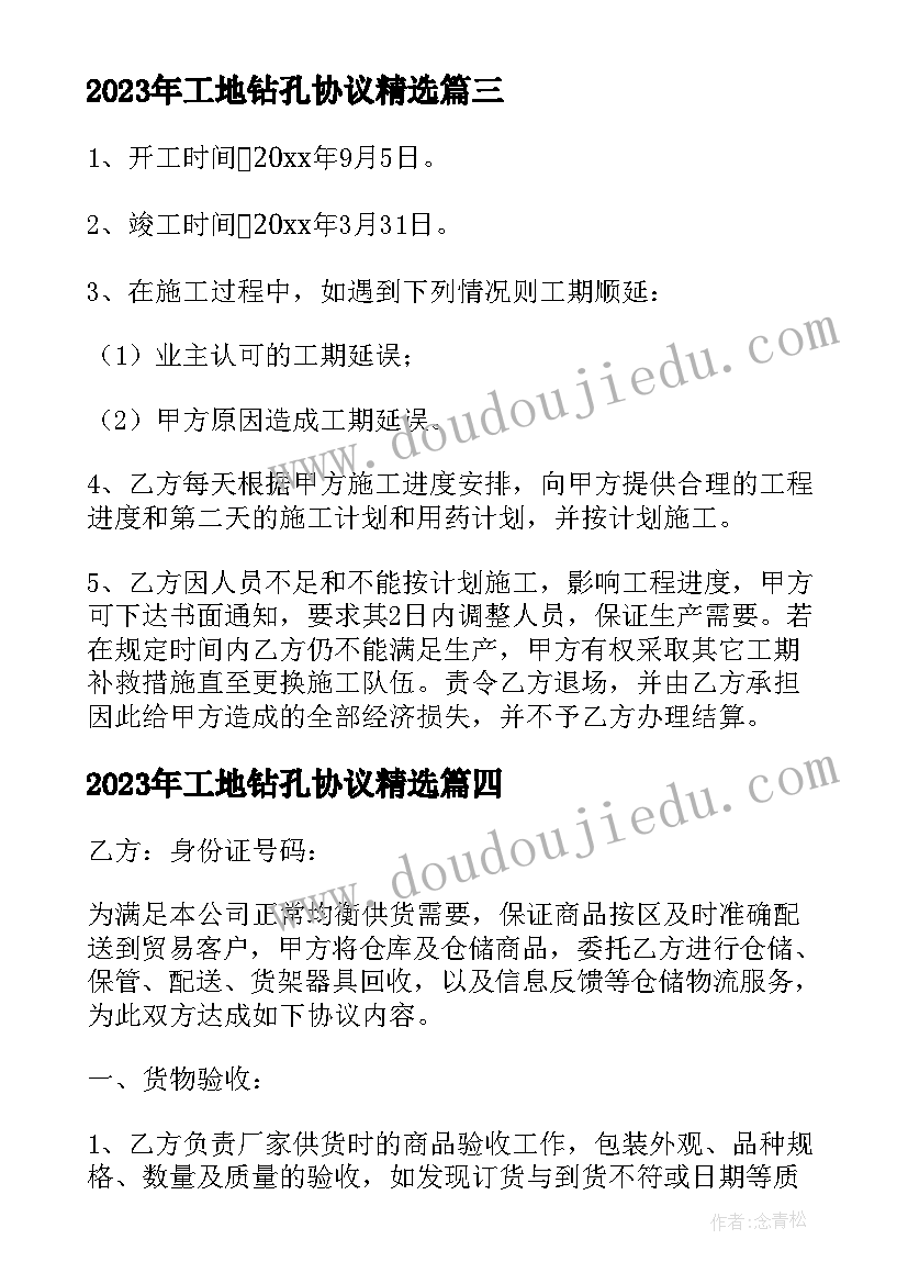 最新工地钻孔协议(通用10篇)