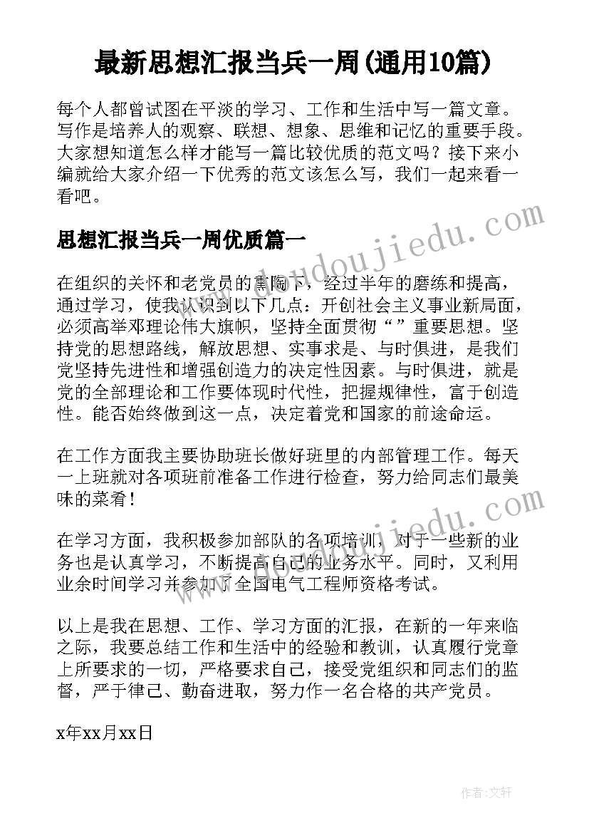 最新思想汇报当兵一周(通用10篇)