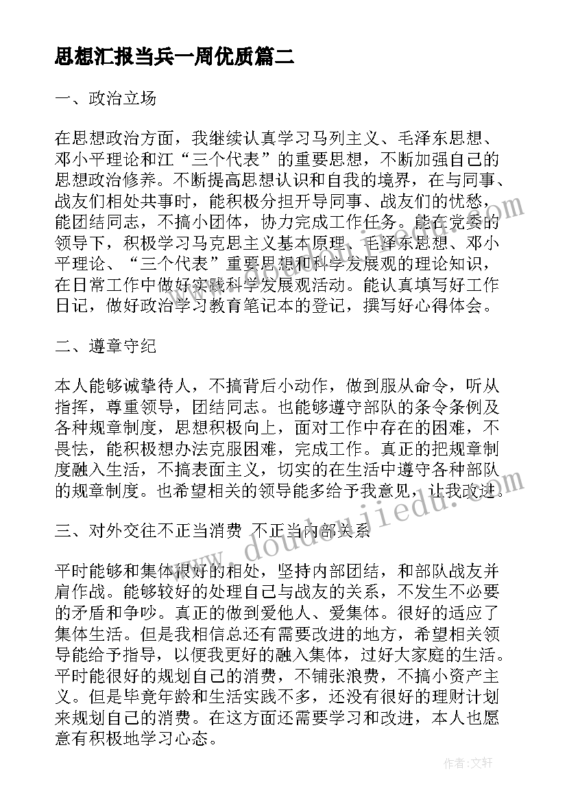 最新思想汇报当兵一周(通用10篇)