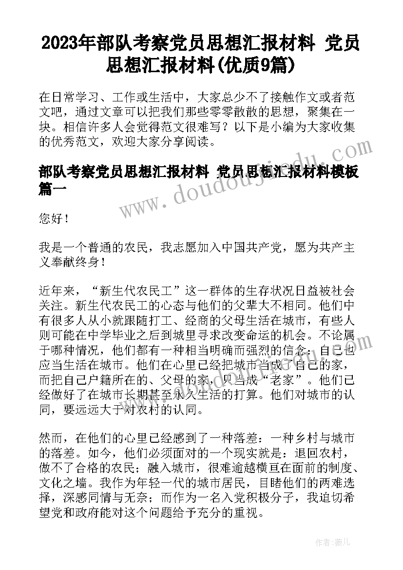 2023年部队考察党员思想汇报材料 党员思想汇报材料(优质9篇)