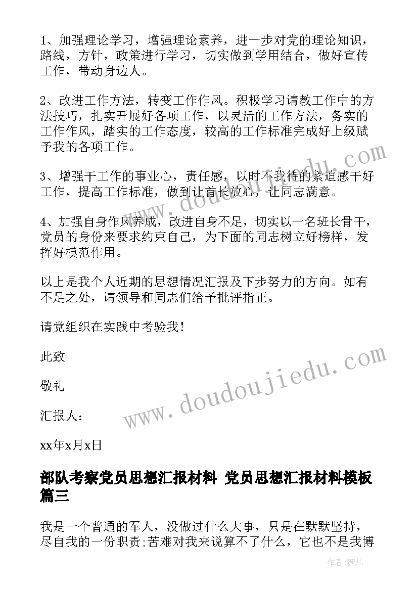 2023年部队考察党员思想汇报材料 党员思想汇报材料(优质9篇)