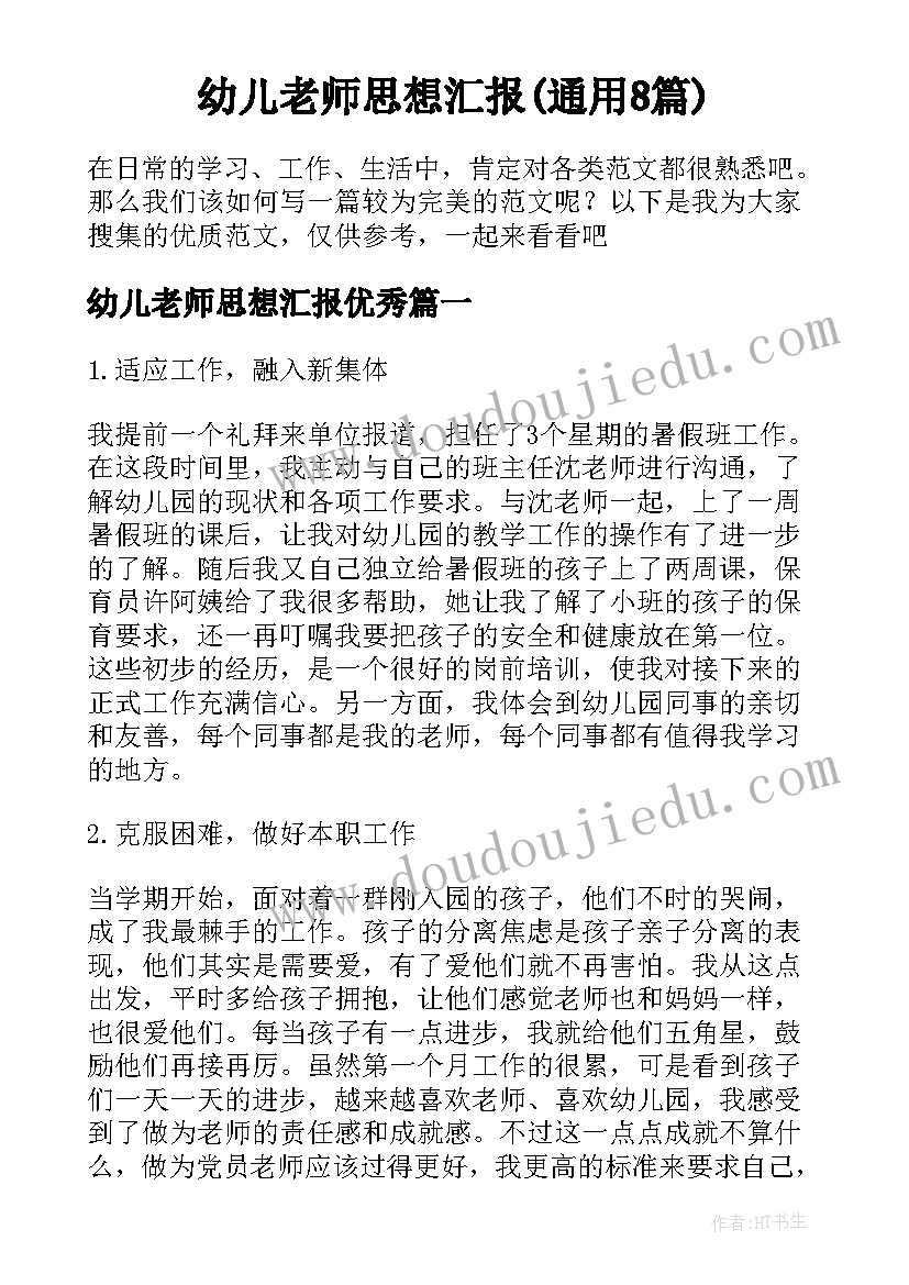 幼儿老师思想汇报(通用8篇)