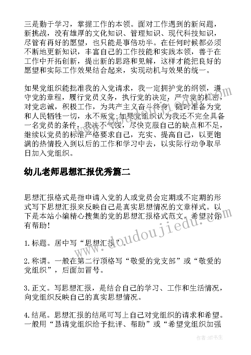 幼儿老师思想汇报(通用8篇)