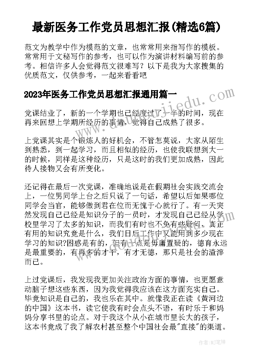 最新医务工作党员思想汇报(精选6篇)