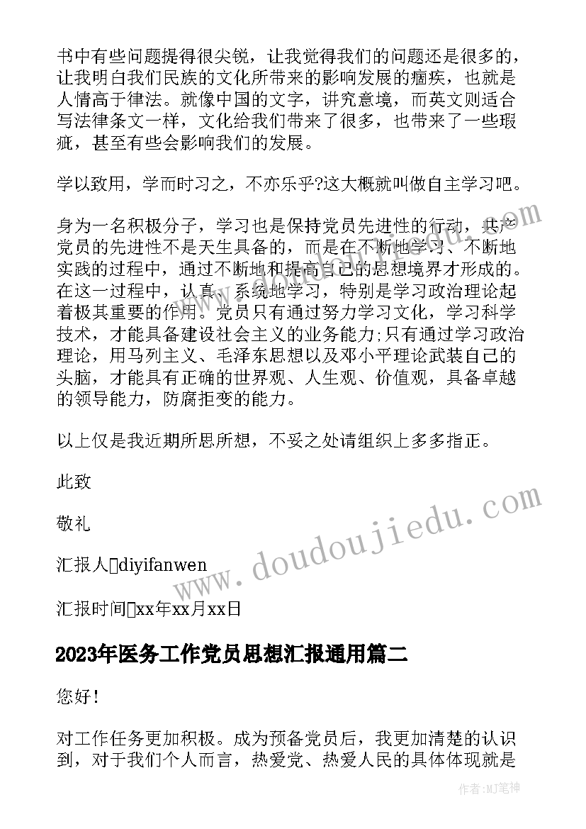 最新医务工作党员思想汇报(精选6篇)