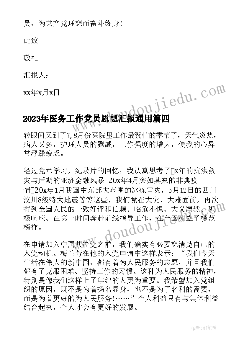 最新医务工作党员思想汇报(精选6篇)