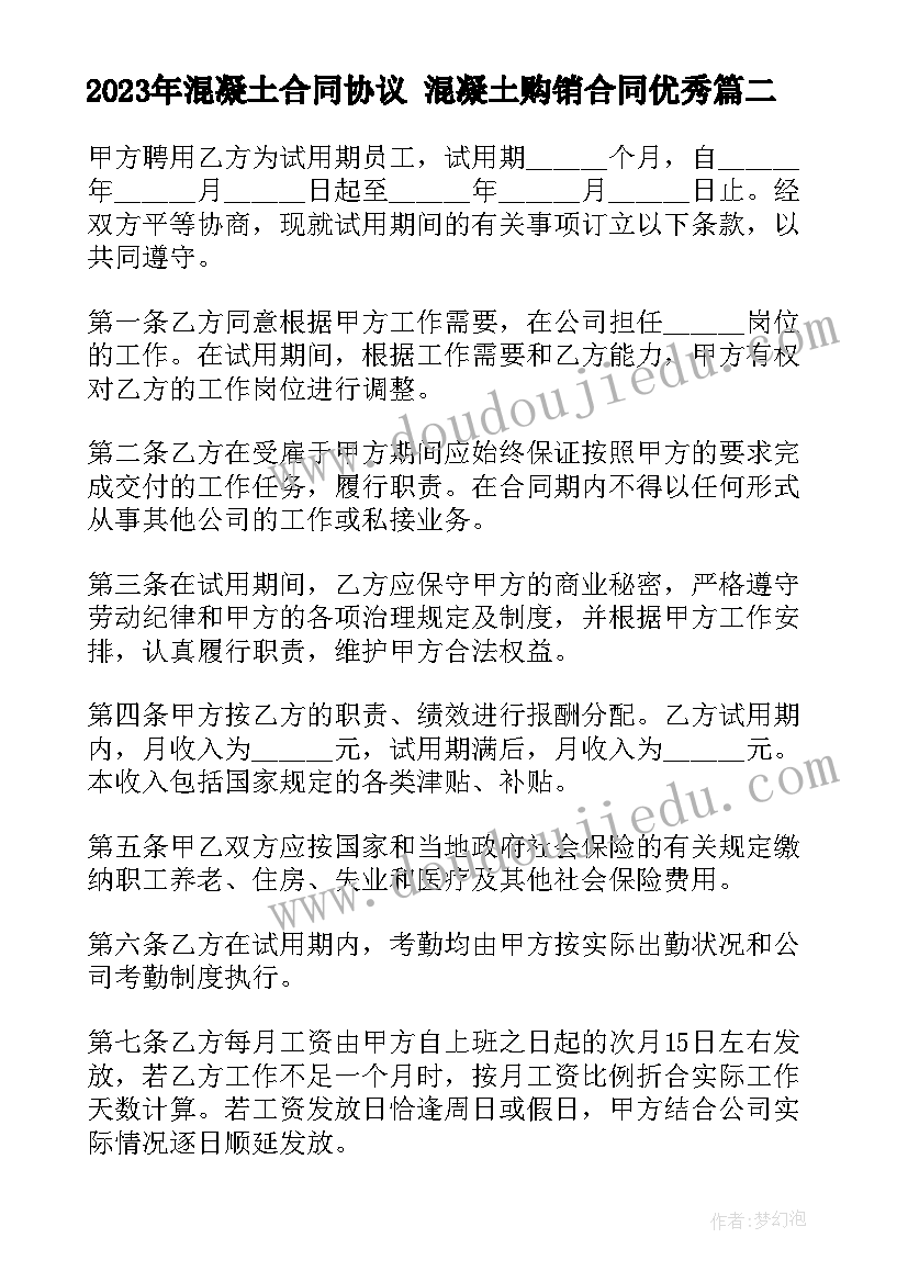 混凝土合同协议 混凝土购销合同(优质9篇)