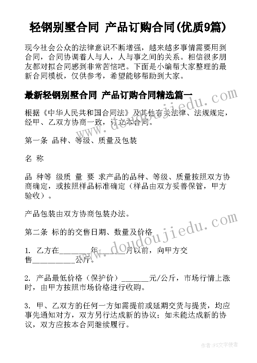 轻钢别墅合同 产品订购合同(优质9篇)