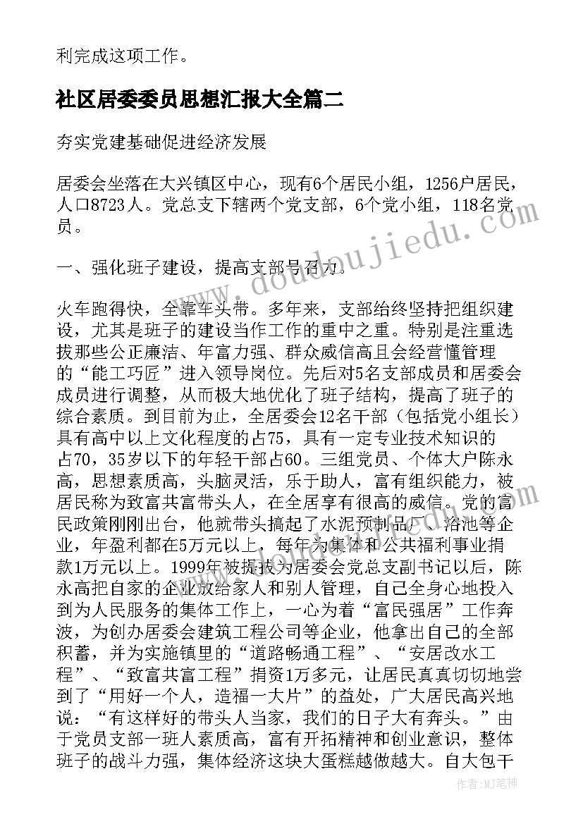 2023年社区居委委员思想汇报(精选5篇)