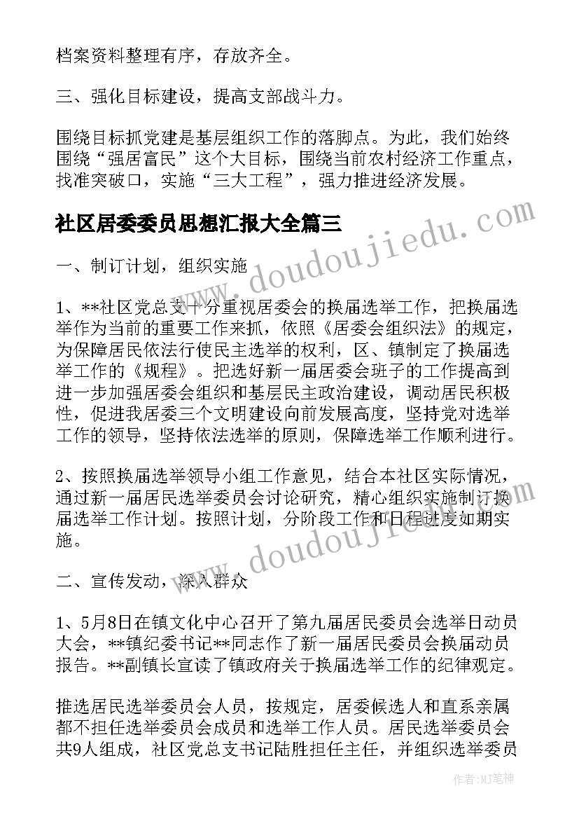 2023年社区居委委员思想汇报(精选5篇)