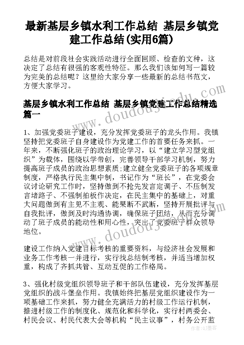 最新基层乡镇水利工作总结 基层乡镇党建工作总结(实用6篇)