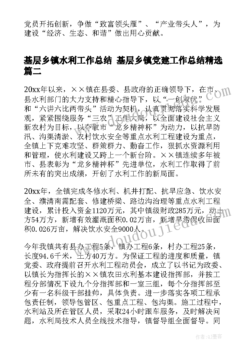 最新基层乡镇水利工作总结 基层乡镇党建工作总结(实用6篇)