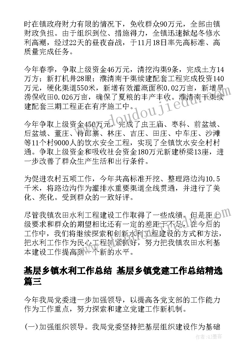 最新基层乡镇水利工作总结 基层乡镇党建工作总结(实用6篇)