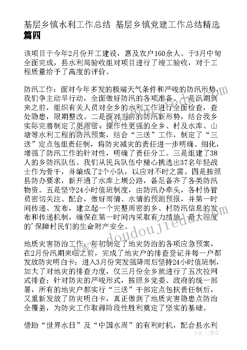 最新基层乡镇水利工作总结 基层乡镇党建工作总结(实用6篇)