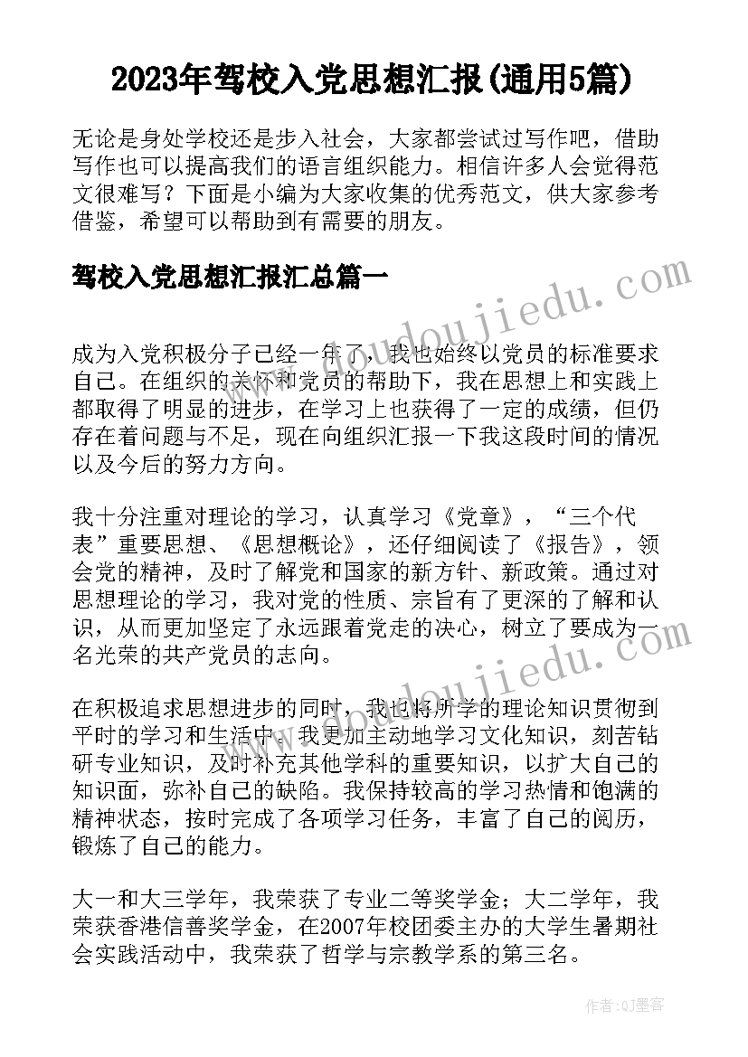 2023年驾校入党思想汇报(通用5篇)