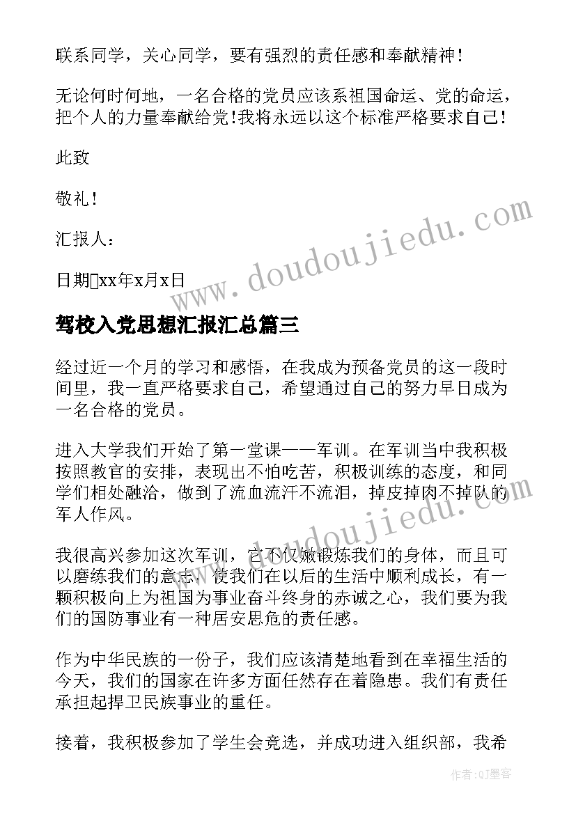 2023年驾校入党思想汇报(通用5篇)