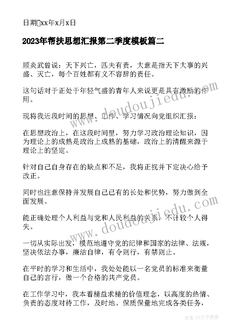 帮扶思想汇报第二季度(优秀5篇)