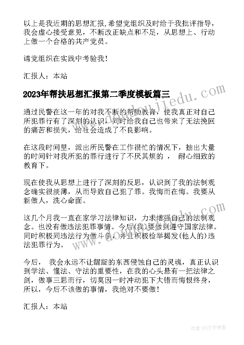 帮扶思想汇报第二季度(优秀5篇)