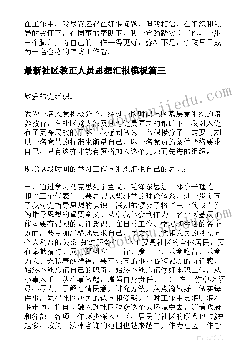 最新社区教正人员思想汇报(大全5篇)