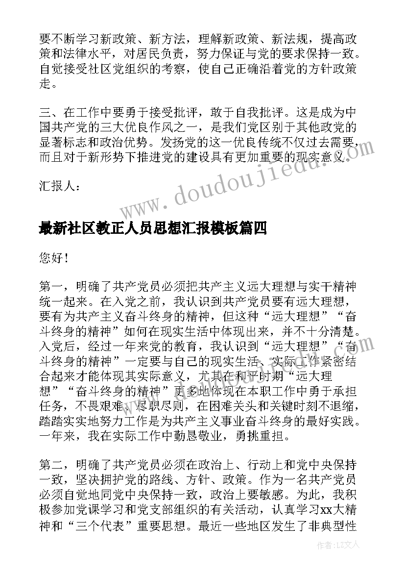 最新社区教正人员思想汇报(大全5篇)