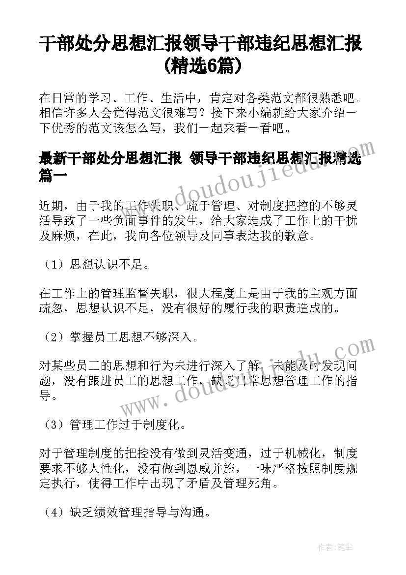 干部处分思想汇报 领导干部违纪思想汇报(精选6篇)