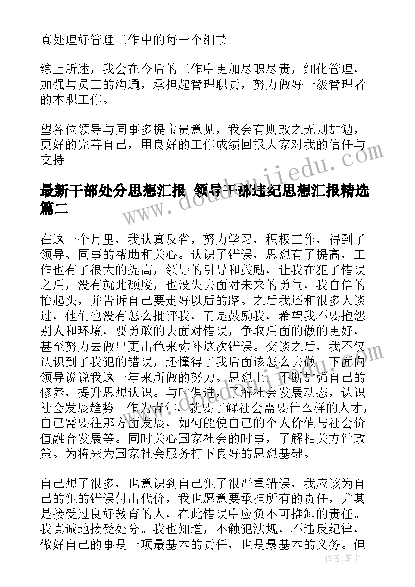 干部处分思想汇报 领导干部违纪思想汇报(精选6篇)