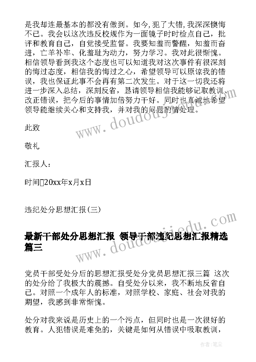 干部处分思想汇报 领导干部违纪思想汇报(精选6篇)