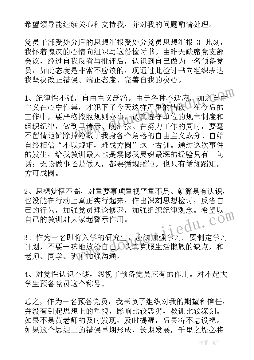 干部处分思想汇报 领导干部违纪思想汇报(精选6篇)