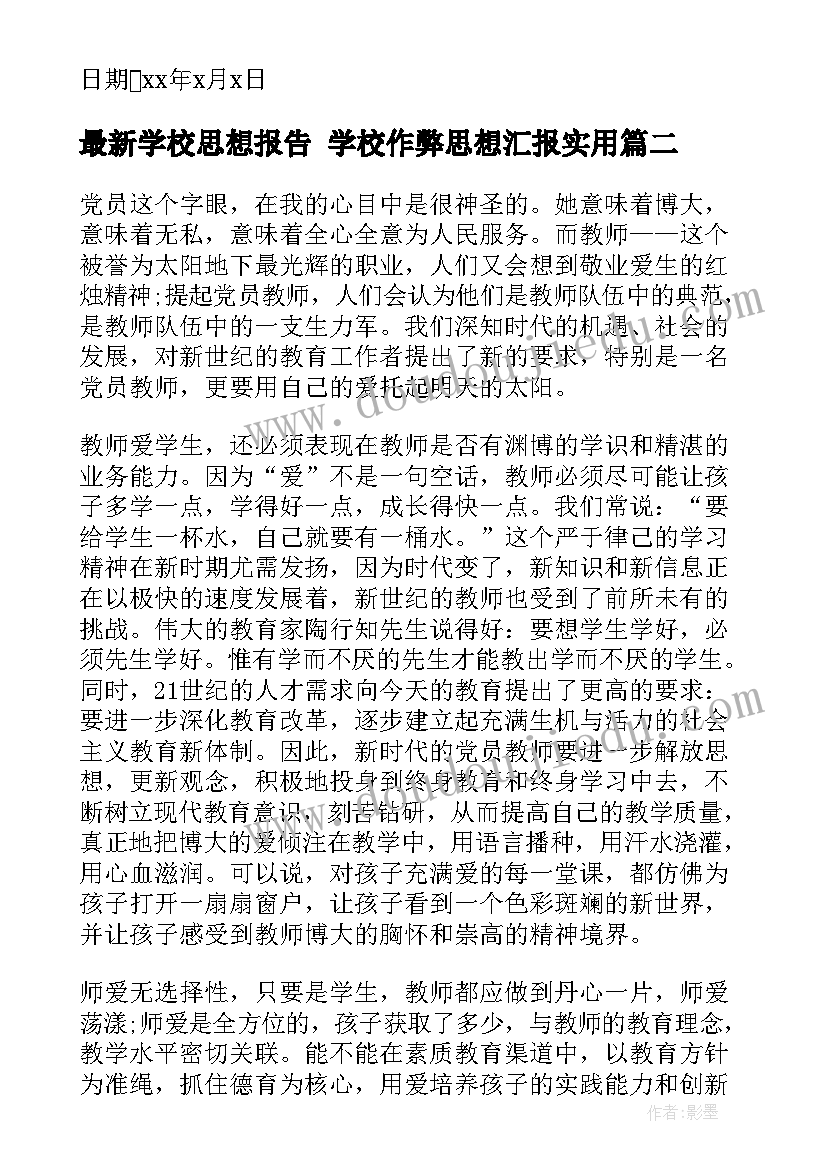 2023年学校思想报告 学校作弊思想汇报(通用9篇)