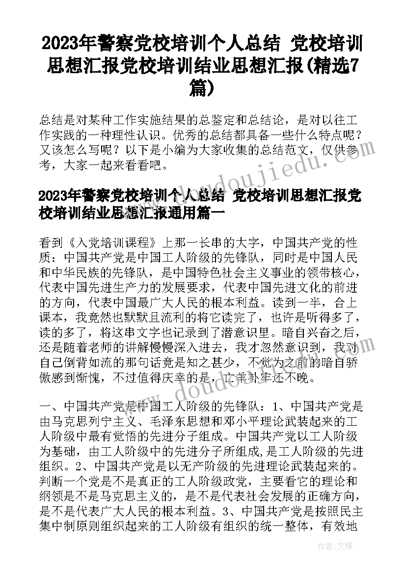 2023年警察党校培训个人总结 党校培训思想汇报党校培训结业思想汇报(精选7篇)