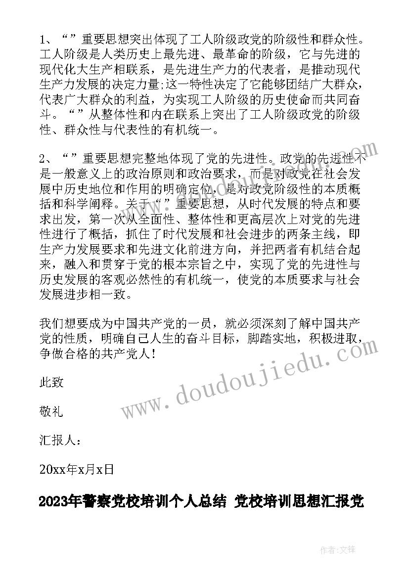 2023年警察党校培训个人总结 党校培训思想汇报党校培训结业思想汇报(精选7篇)