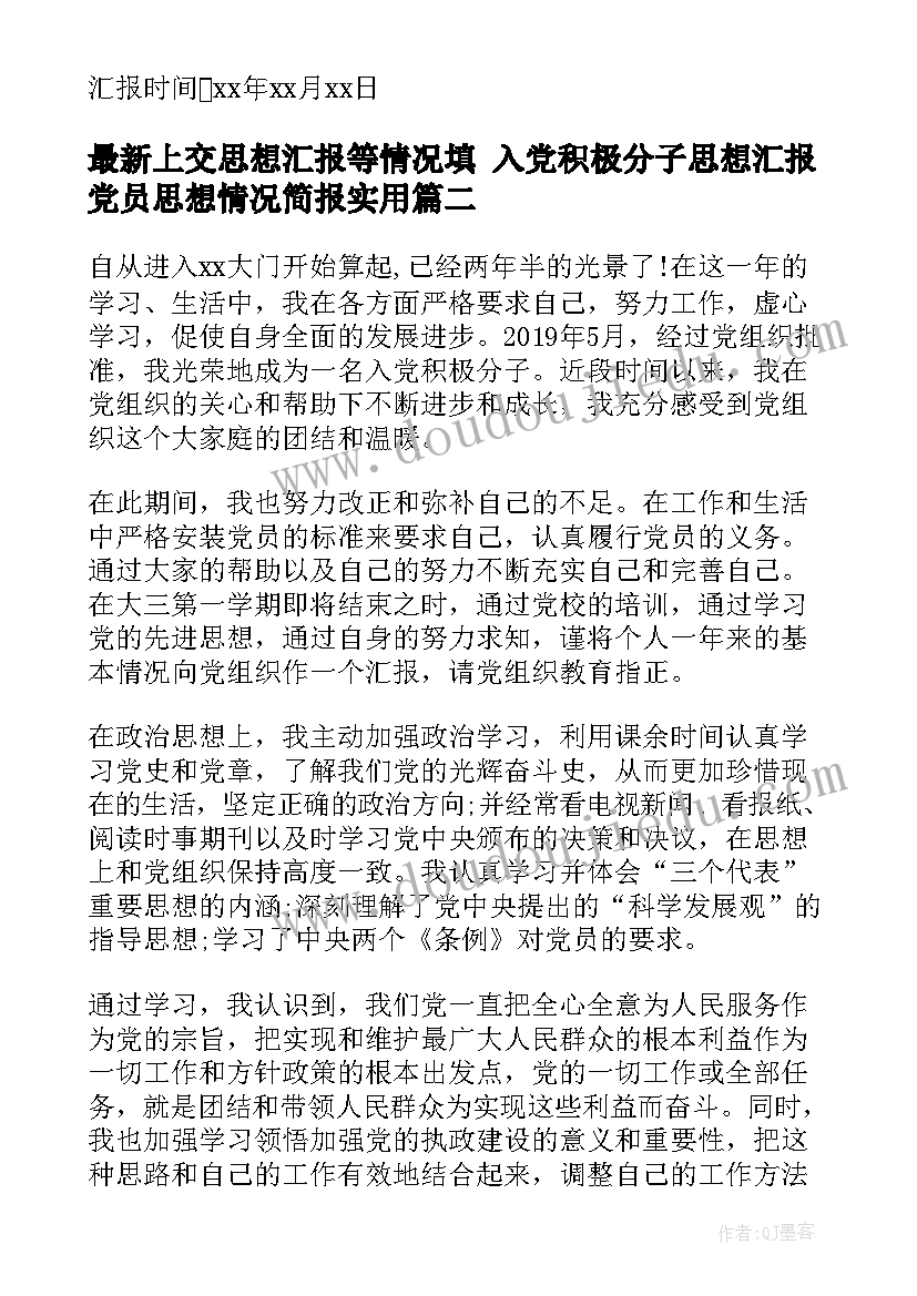 2023年上交思想汇报等情况填 入党积极分子思想汇报党员思想情况简报(精选10篇)