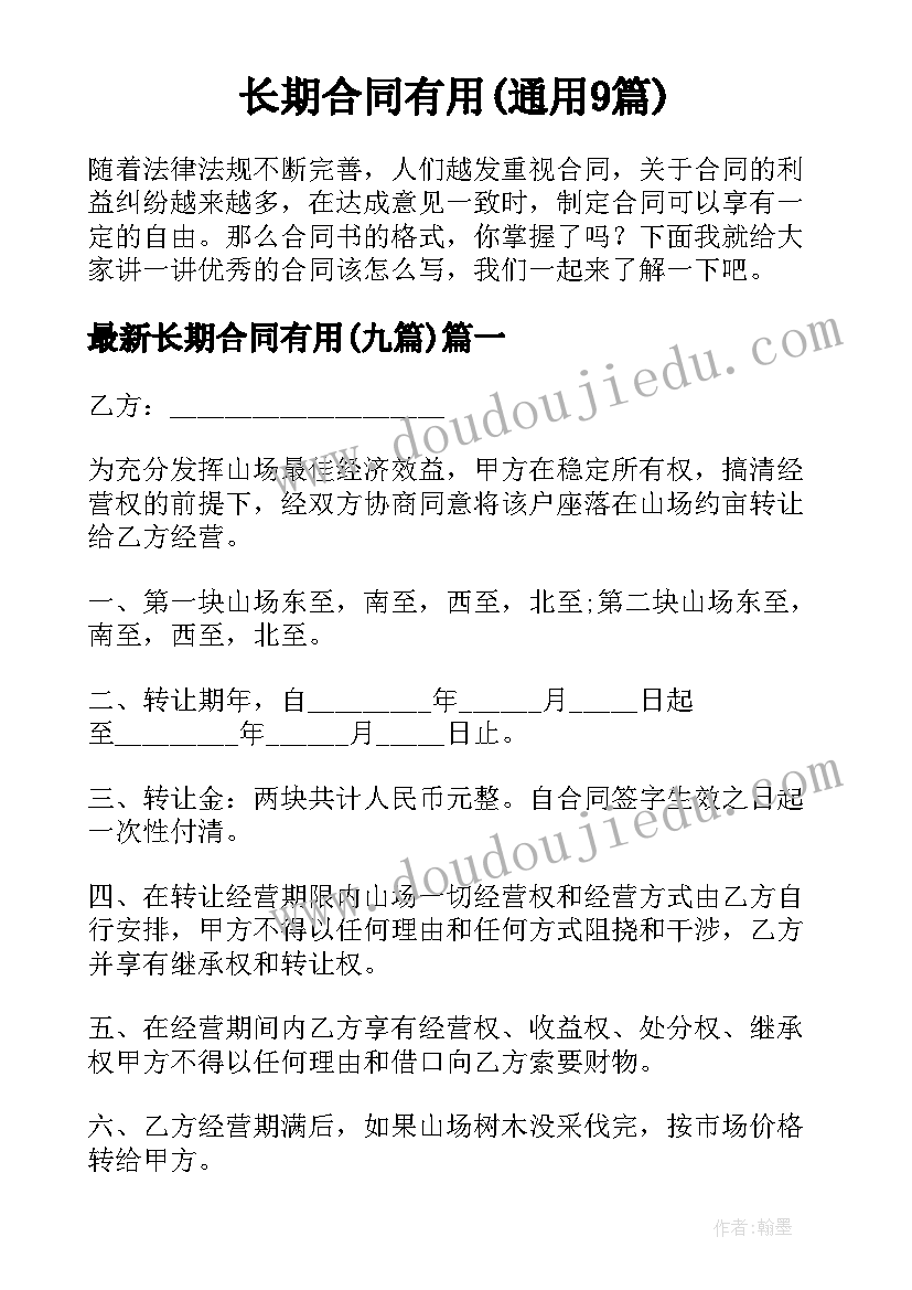 长期合同有用(通用9篇)