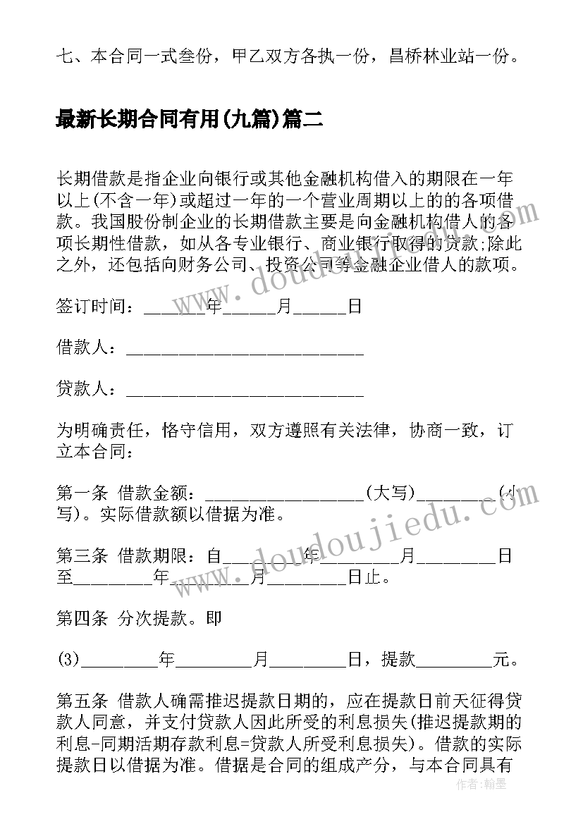 长期合同有用(通用9篇)