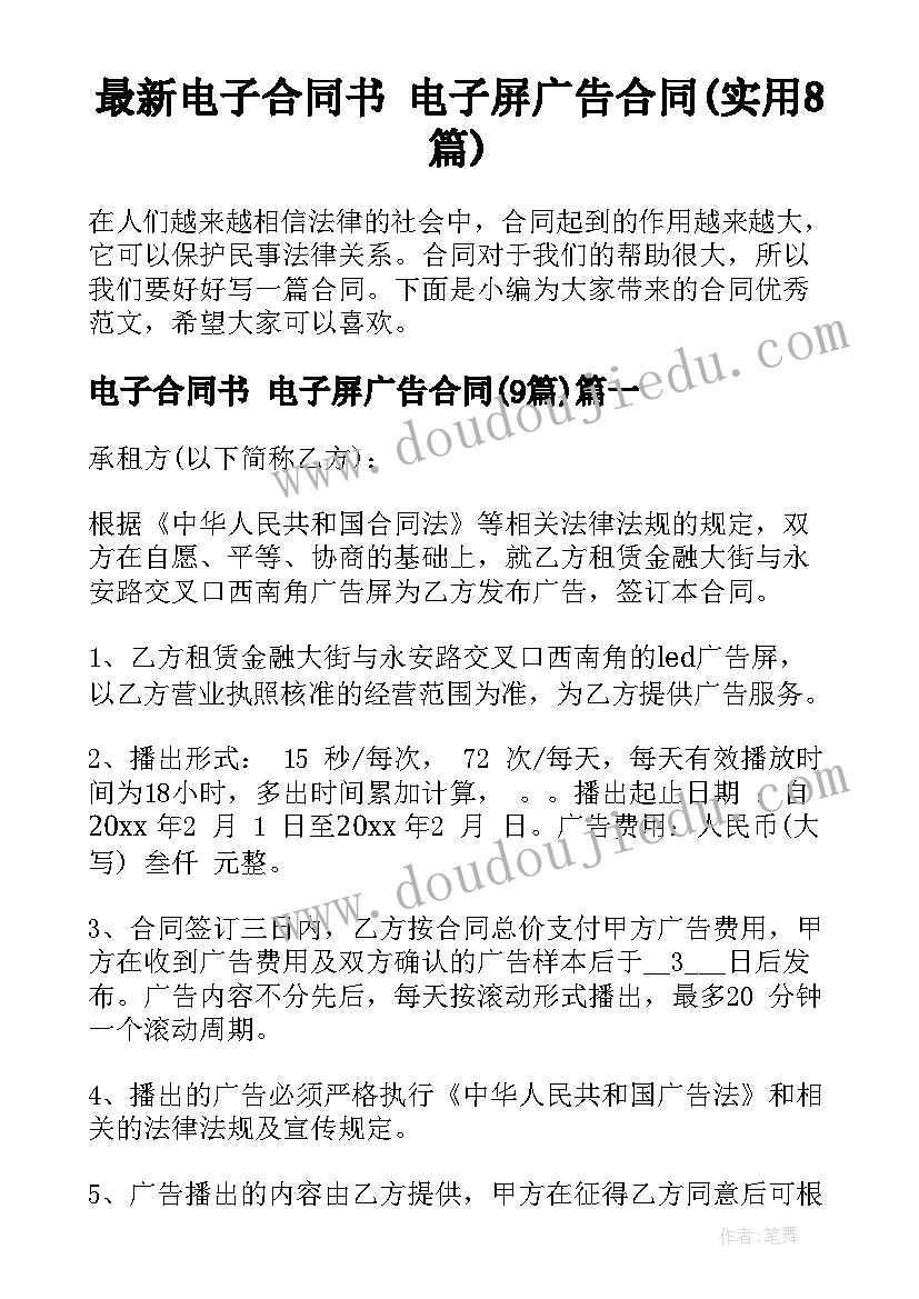 最新电子合同书 电子屏广告合同(实用8篇)