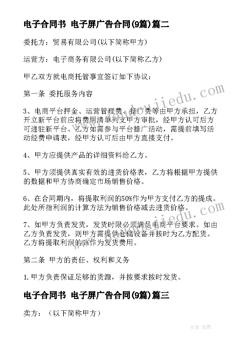 最新电子合同书 电子屏广告合同(实用8篇)