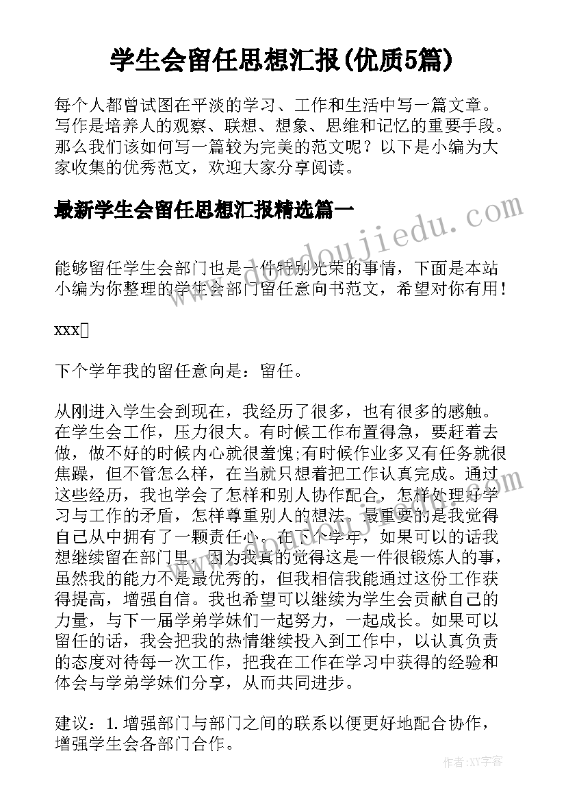 学生会留任思想汇报(优质5篇)