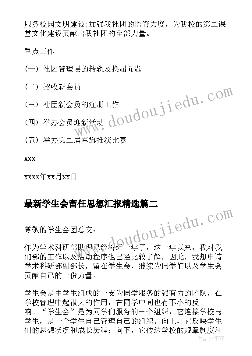 学生会留任思想汇报(优质5篇)