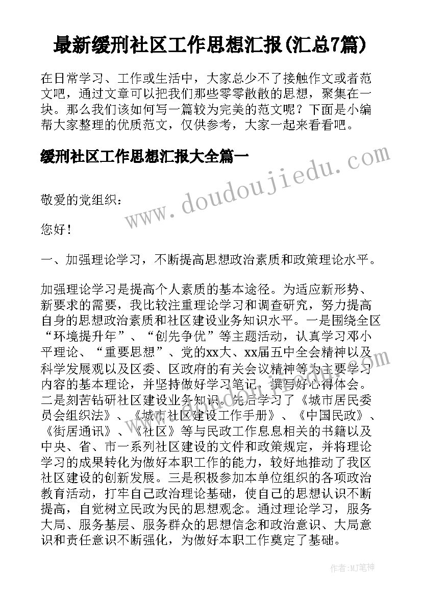 最新缓刑社区工作思想汇报(汇总7篇)