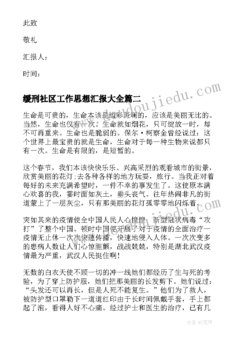 最新缓刑社区工作思想汇报(汇总7篇)