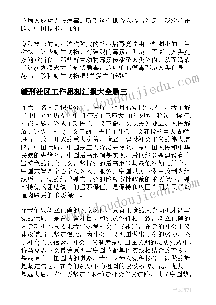 最新缓刑社区工作思想汇报(汇总7篇)