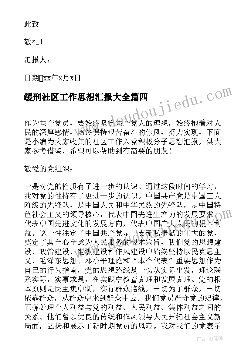 最新缓刑社区工作思想汇报(汇总7篇)