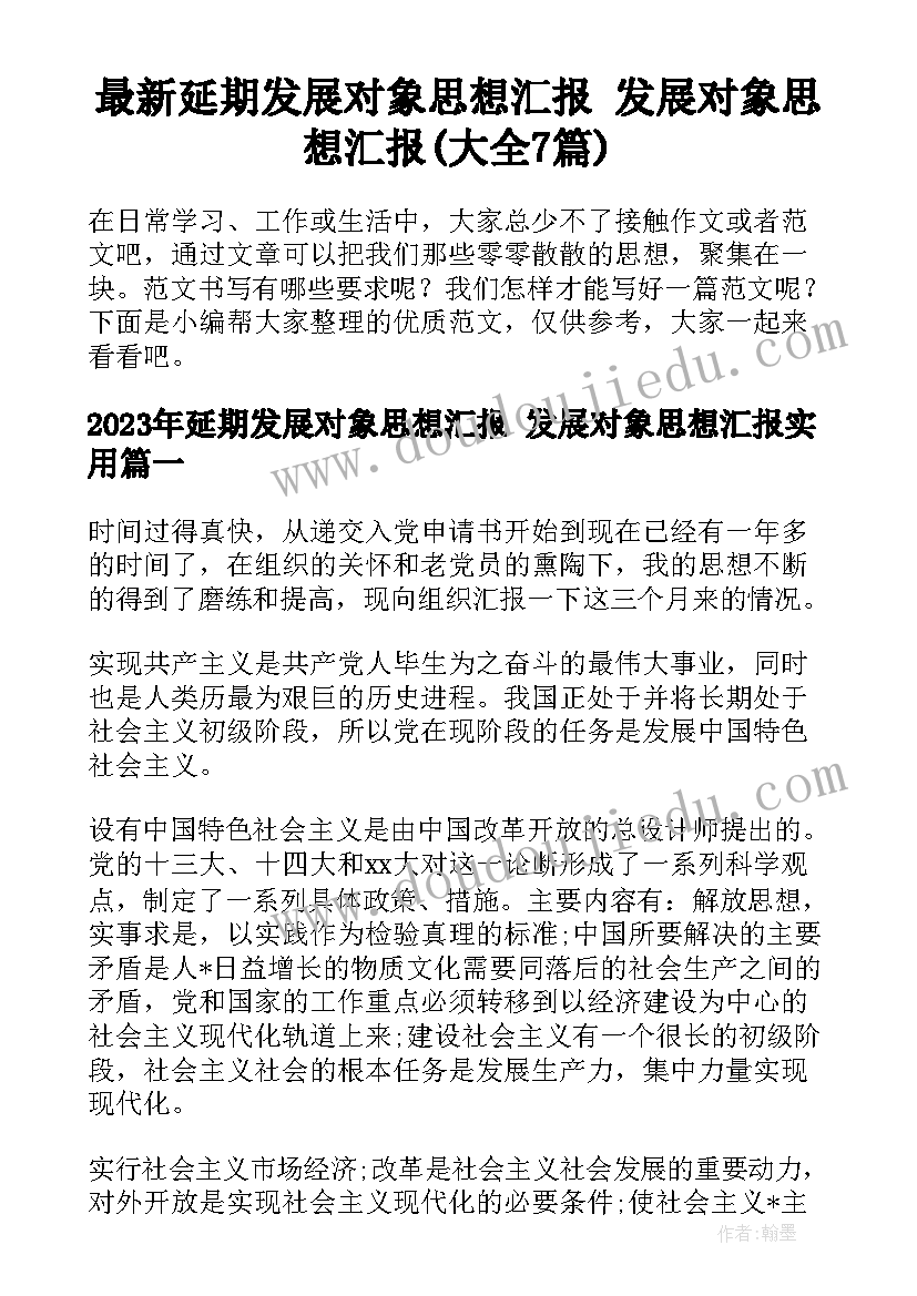 最新延期发展对象思想汇报 发展对象思想汇报(大全7篇)