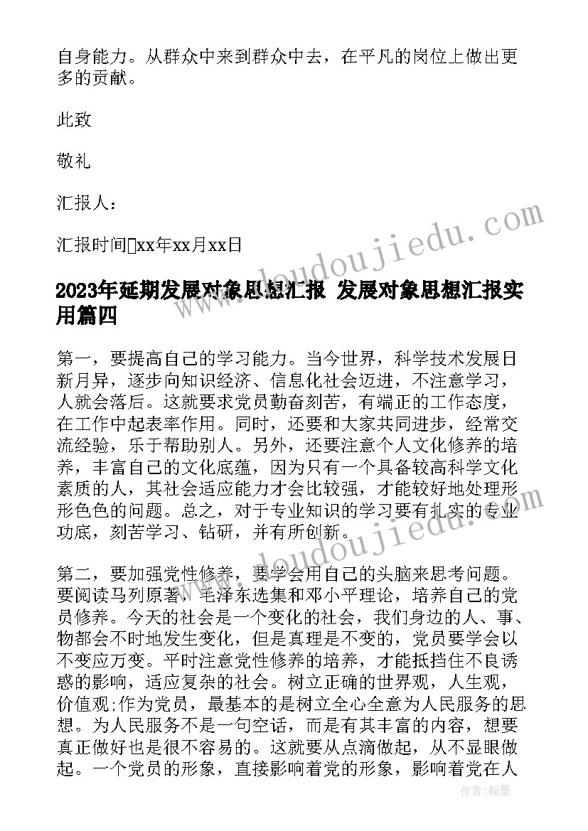 最新延期发展对象思想汇报 发展对象思想汇报(大全7篇)