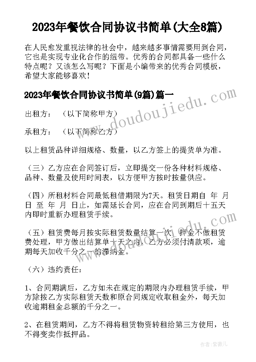 2023年餐饮合同协议书简单(大全8篇)