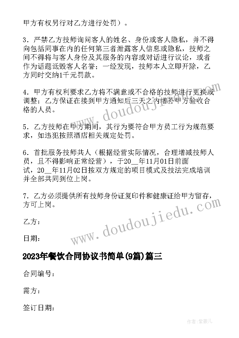 2023年餐饮合同协议书简单(大全8篇)